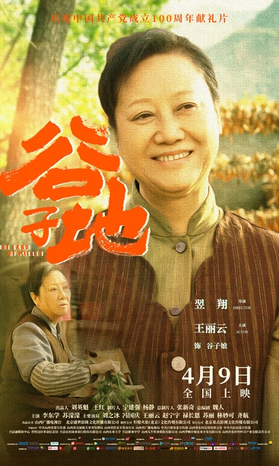 谷子地的海报-角色海报 中国大陆