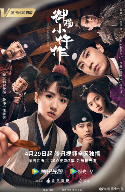 御赐小仵作的海报-正式海报