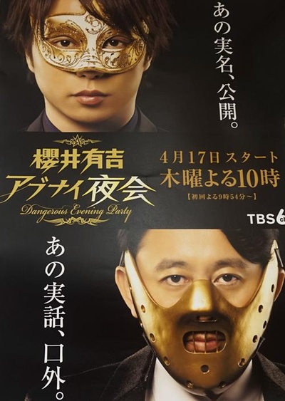 樱井有吉危险夜会的海报-正式海报