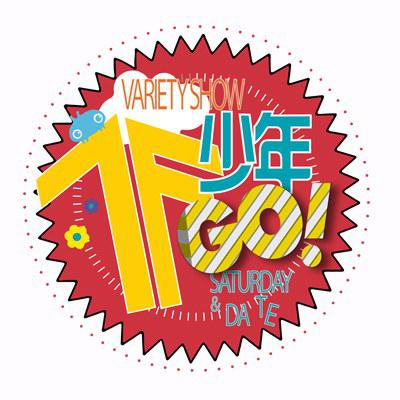 TF少年GO！ 第2季的海报-正式海报
