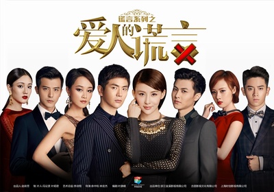 爱人的谎言的海报-正式海报 中国大陆