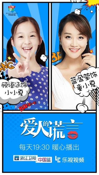 爱人的谎言的海报-角色海报 中国大陆
