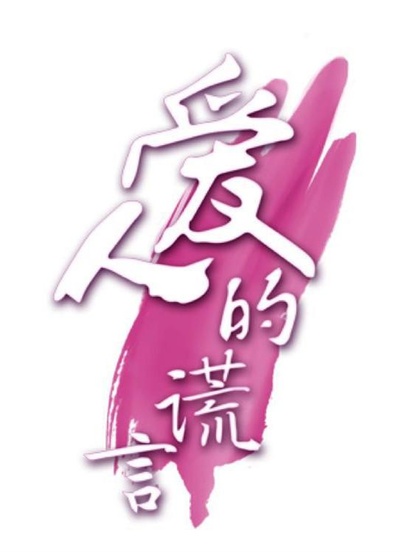 爱人的谎言的海报-预告海报