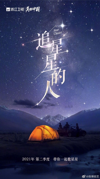 追星星的人的海报-正式海报