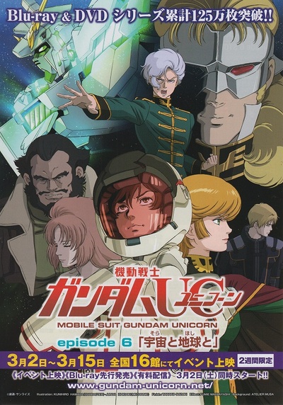 机动战士高达UC(独角兽)的海报-正式海报 日本