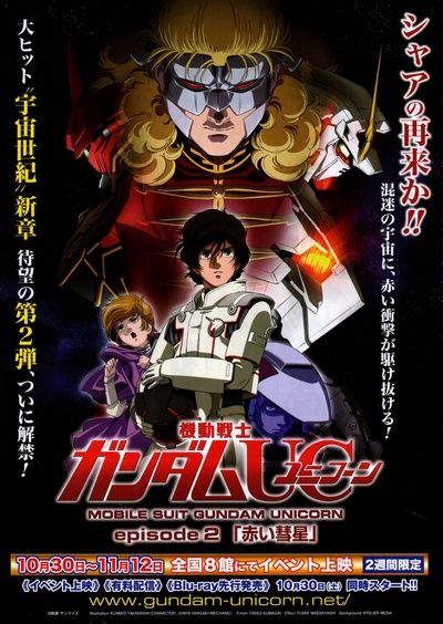 机动战士高达UC(独角兽)的海报-正式海报 日本