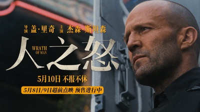 人之怒的海报-预告海报 中国大陆
