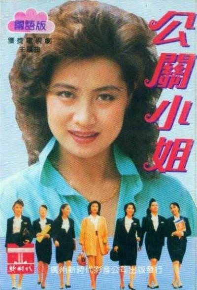 公关小姐的海报-正式海报