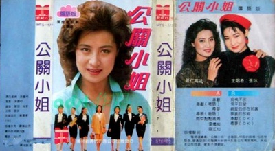 公关小姐的海报-其他海报
