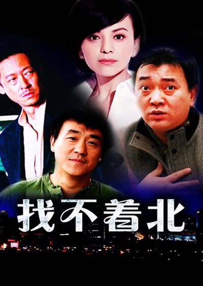 找不着北的海报-正式海报