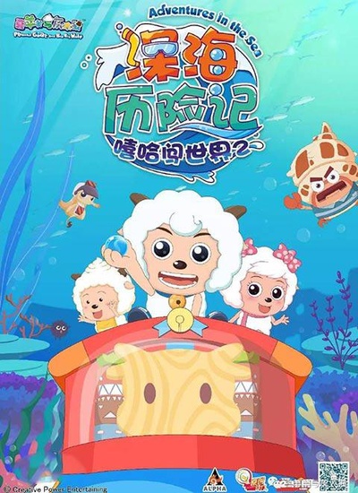 喜羊羊与灰太狼之深海历险记的海报-正式海报