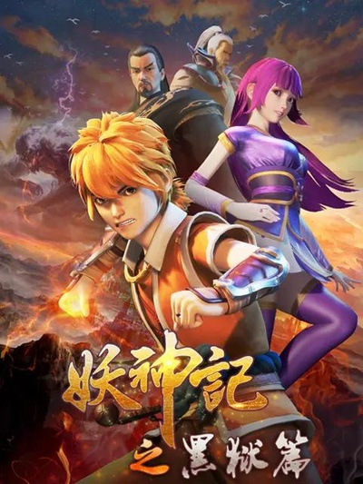 妖神记之黑狱篇的海报-正式海报