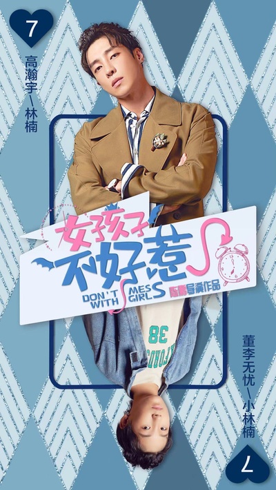 女孩子不好惹的海报-角色海报 中国大陆