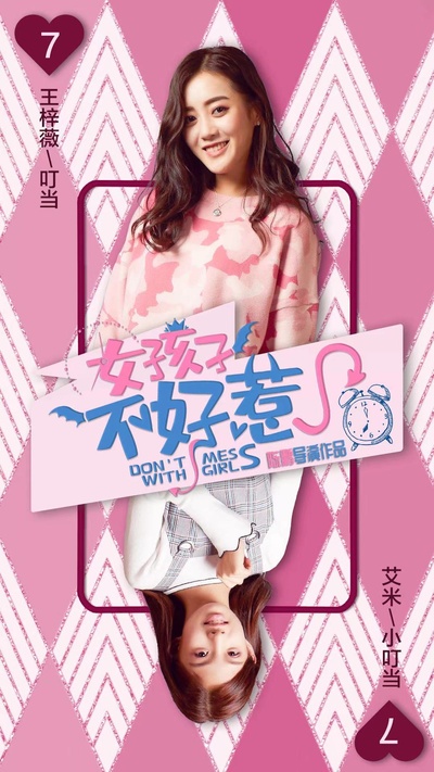 女孩子不好惹的海报-角色海报 中国大陆