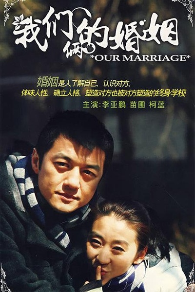 我们俩的婚姻的海报-正式海报