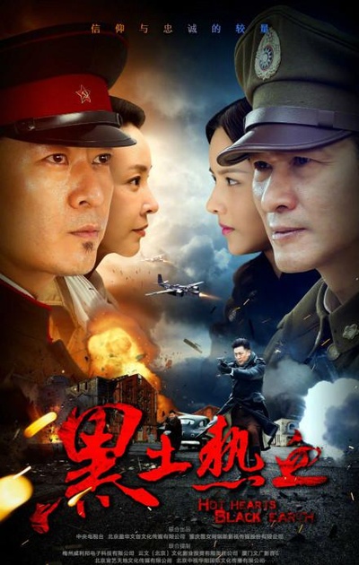 黑土热血的海报-正式海报
