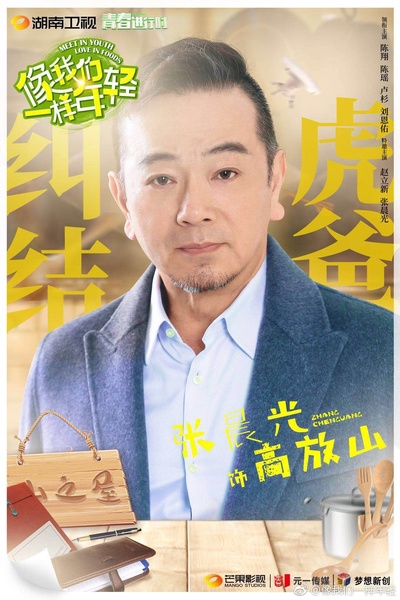 像我们一样年轻的海报-角色海报 中国大陆