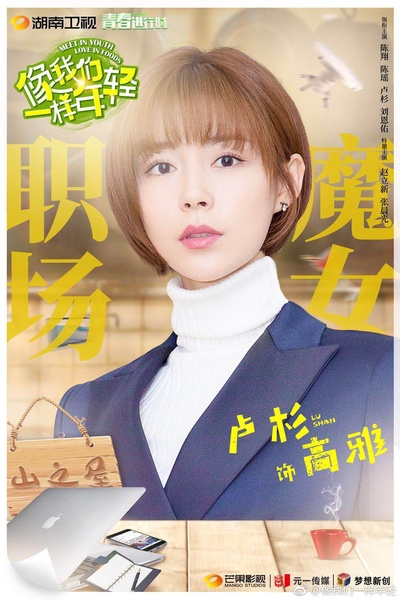 像我们一样年轻的海报-角色海报 中国大陆