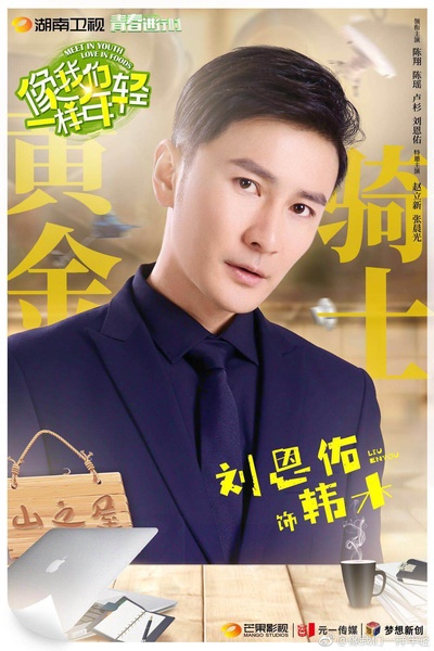 像我们一样年轻的海报-角色海报 中国大陆