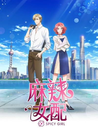 麻辣女配的海报-正式海报