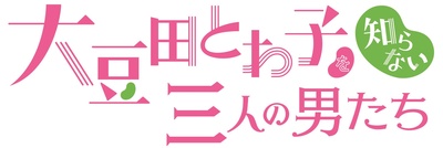 不认识大豆田永久子的三个男人的海报-预告海报