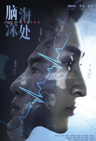 脑海深处的海报-正式海报