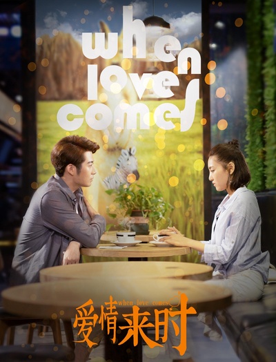 爱情来时的海报-正式海报