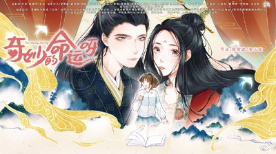 奇妙的命运呀的海报-预告海报