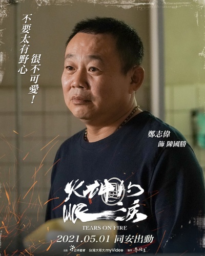 火神的眼泪的海报-角色海报 中国台湾