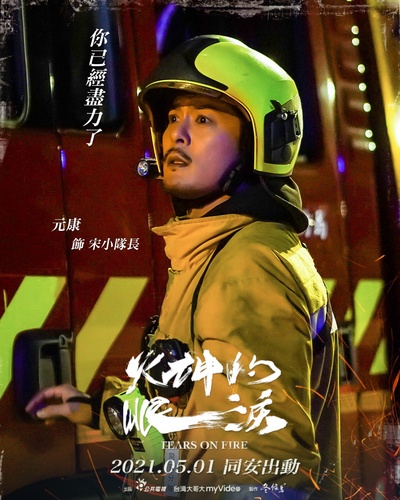 火神的眼泪的海报-角色海报 中国台湾
