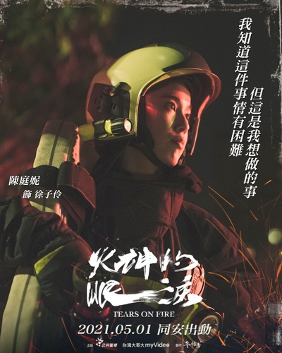火神的眼泪的海报-角色海报 中国台湾