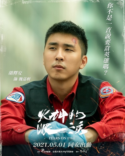 火神的眼泪的海报-角色海报 中国台湾