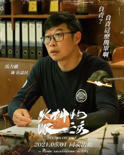 火神的眼泪的海报-角色海报 中国台湾