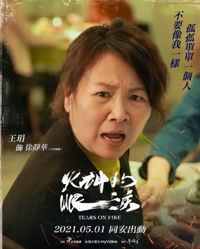 火神的眼泪的海报-角色海报 中国台湾