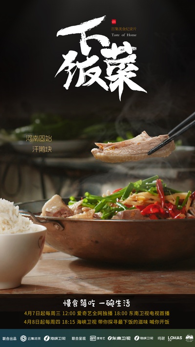 下饭菜的海报-正式海报