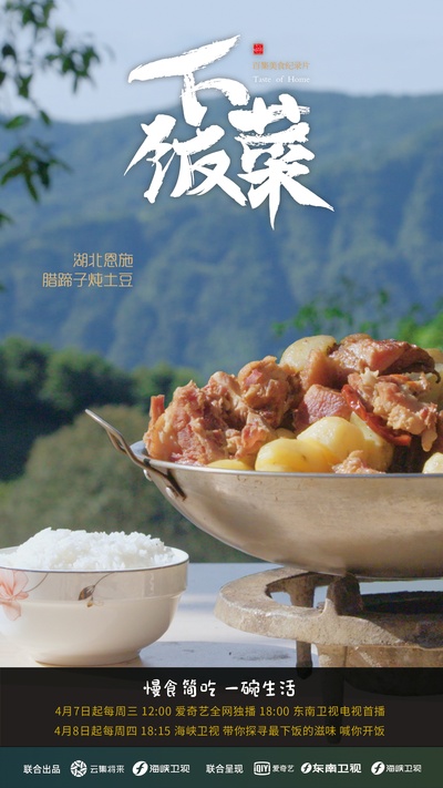 下饭菜的海报-预告海报
