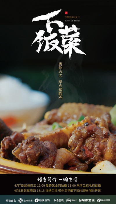 下饭菜的海报-预告海报