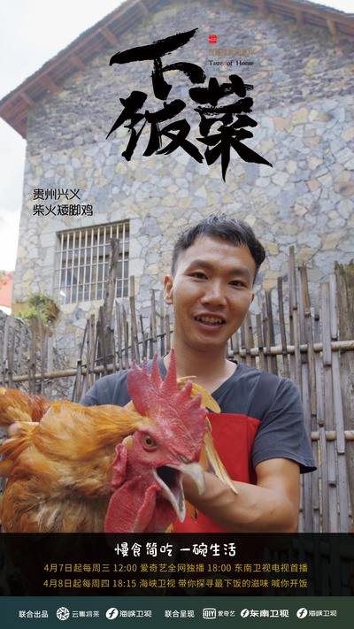 下饭菜的海报-预告海报