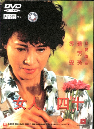 女人四十的海报-其他海报 香港