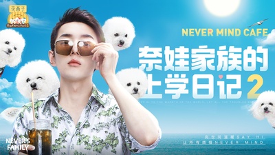奈娃家族的上学日记2的海报-预告海报 中国大陆