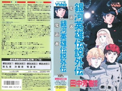 银河英雄传说外传：夺还者的海报-其他海报