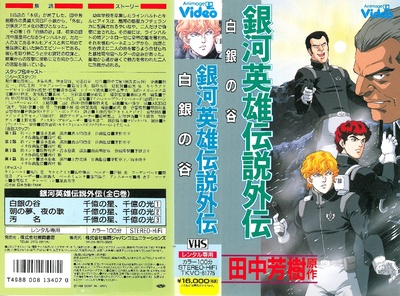 银河英雄传说外传：白银之谷的海报-其他海报