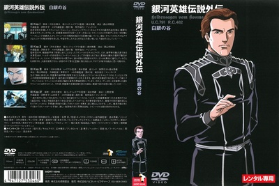 银河英雄传说外传：白银之谷的海报-其他海报