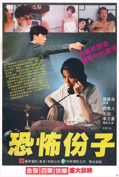 恐怖分子的海报-正式海报 香港