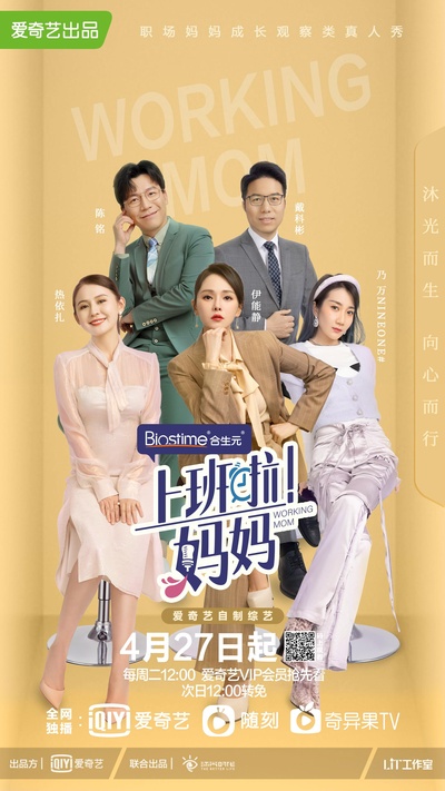 上班啦！妈妈的海报-正式海报