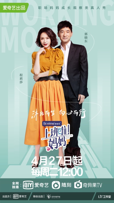 上班啦！妈妈的海报-正式海报