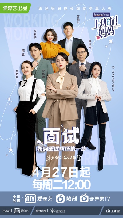 上班啦！妈妈的海报-正式海报