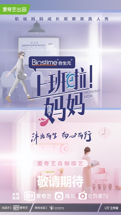 上班啦！妈妈的海报-正式海报