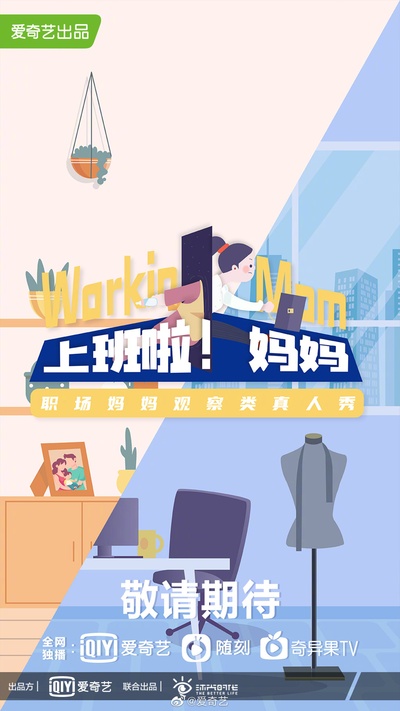上班啦！妈妈的海报-预告海报 中国大陆