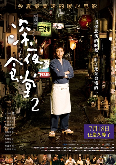 深夜食堂电影版2的海报-正式海报 中国大陆